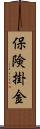 保険掛金 Scroll