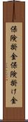 保険掛金 Scroll