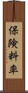 保険料率 Scroll