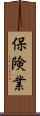 保険業 Scroll