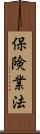 保険業法 Scroll