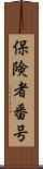 保険者番号 Scroll
