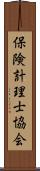 保険計理士協会 Scroll