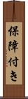 保障付き Scroll