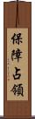 保障占領 Scroll