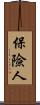 保險人 Scroll