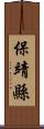 保靖縣 Scroll