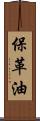 保革油 Scroll