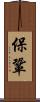 保鞏 Scroll