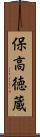 保高徳蔵 Scroll