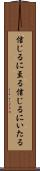 信じるに至る Scroll