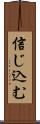 信じ込む Scroll