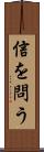 信を問う Scroll
