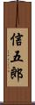 信五郎 Scroll