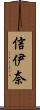 信伊奈 Scroll