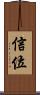 信位 Scroll