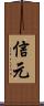 信元 Scroll