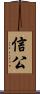 信公 Scroll