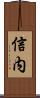 信内 Scroll
