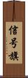 信号旗 Scroll