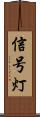 信号灯 Scroll