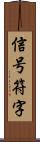 信号符字 Scroll