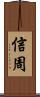 信周 Scroll