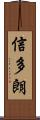 信多朗 Scroll