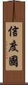 信度國 Scroll
