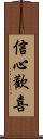 信心歡喜 Scroll