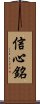 Xin Xin Ming / Shinjinmei Scroll