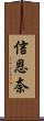 信恩奈 Scroll