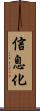 信息化 Scroll
