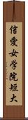 信愛女学院短大 Scroll