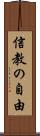 信教の自由 Scroll