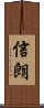 信朗 Scroll