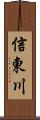 信東川 Scroll