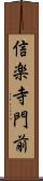 信楽寺門前 Scroll
