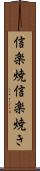 信楽焼 Scroll