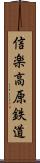 信楽高原鉄道 Scroll