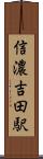 信濃吉田駅 Scroll