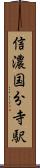 信濃国分寺駅 Scroll