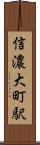 信濃大町駅 Scroll