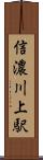 信濃川上駅 Scroll