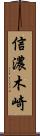 信濃木崎 Scroll