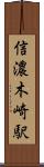 信濃木崎駅 Scroll