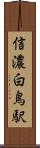 信濃白鳥駅 Scroll