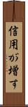 信用が増す Scroll