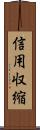 信用収縮 Scroll