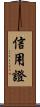 信用證 Scroll
